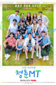 청춘MT