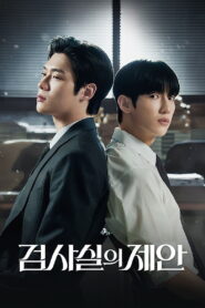 검사실의 제안